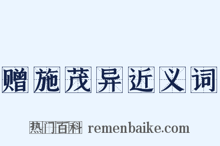 赠施茂异近义词是什么意思的图片